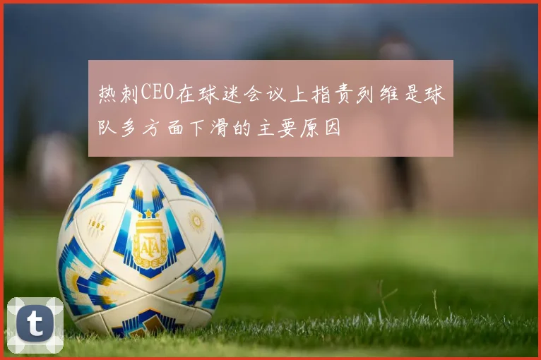 热刺CEO在球迷会议上指责列维是球队多方面下滑的主要原因