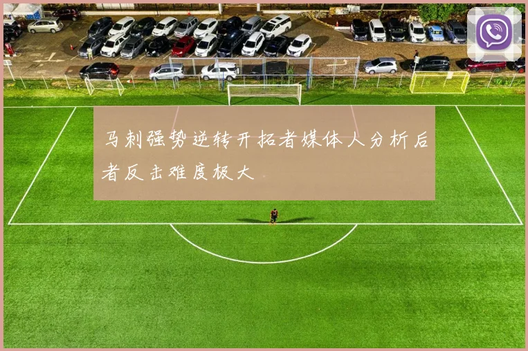 马刺强势逆转开拓者媒体人分析后者反击难度极大